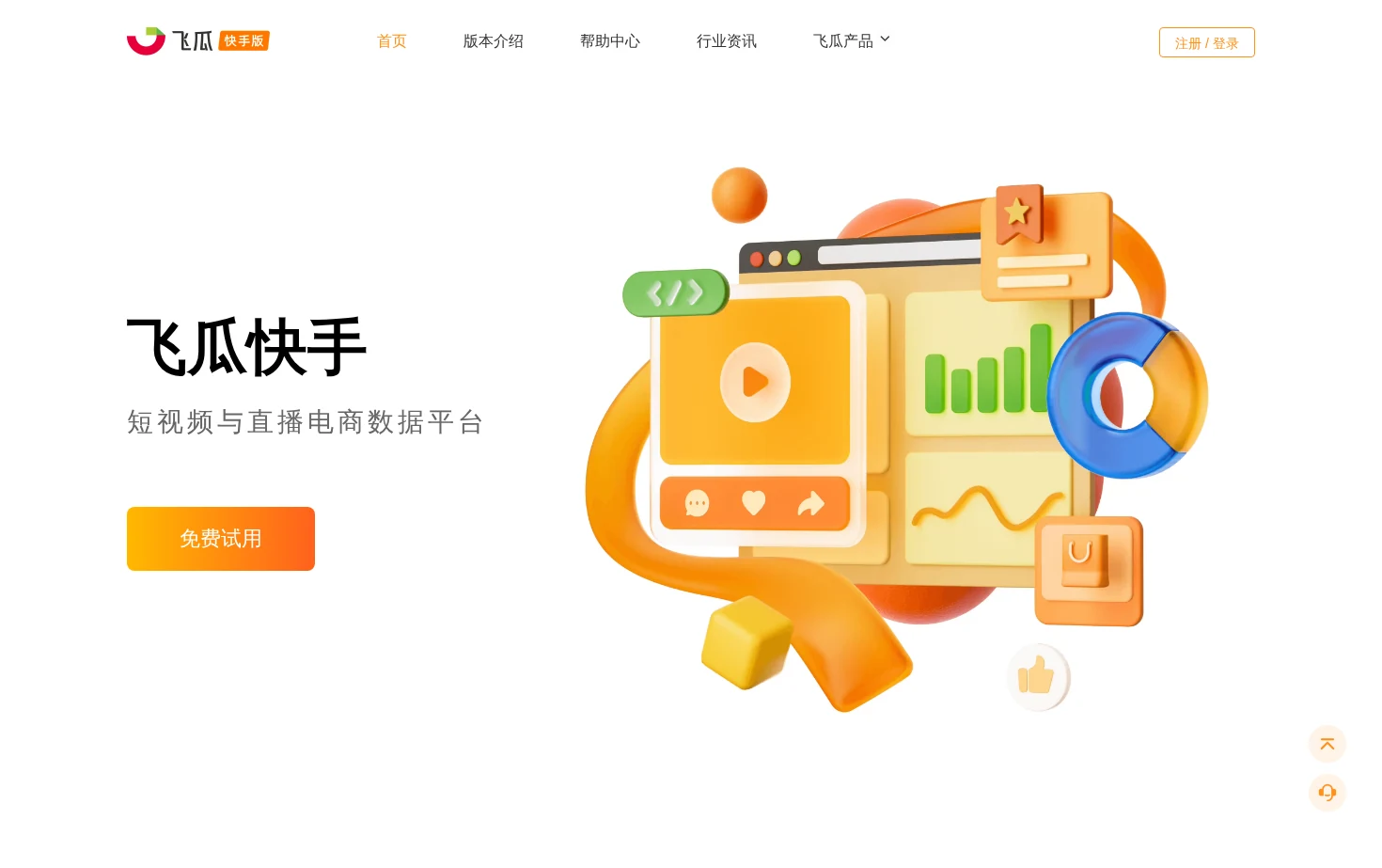 飞瓜快数-快手数据分析平台-ks.feigua.cn 页面快照